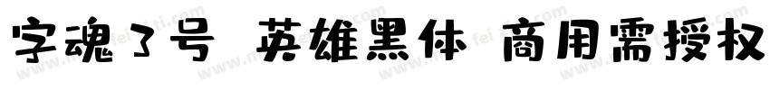 字魂3号 英雄黑体(商用需授权) Regular字体转换